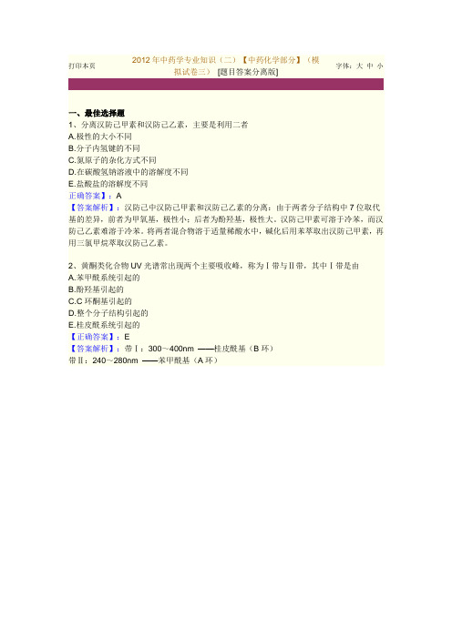 中药化学   模拟题3综述