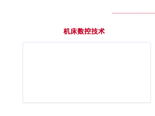 《机床数控技术(第3版)》教学课件2