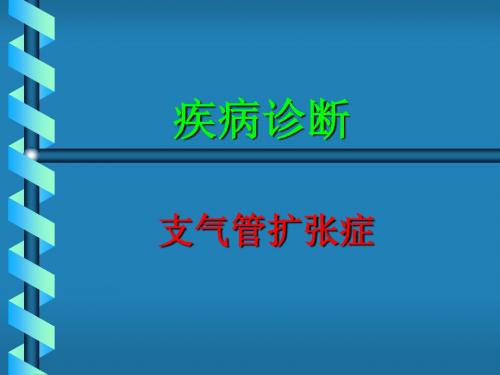 03-03支扩、肺炎