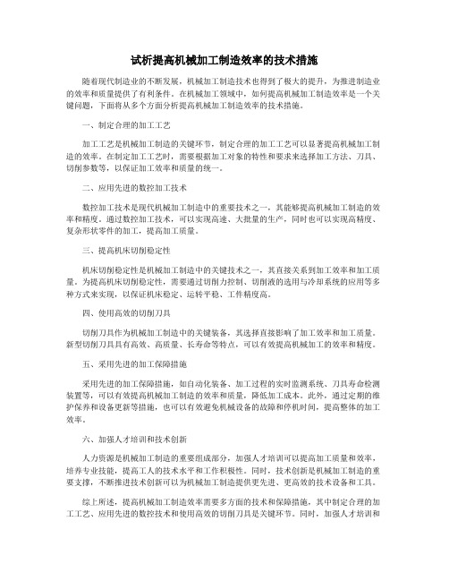 试析提高机械加工制造效率的技术措施