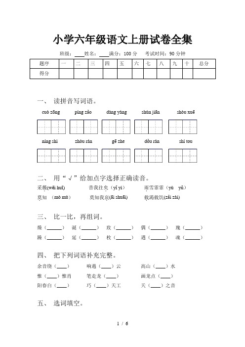 小学六年级语文上册试卷全集