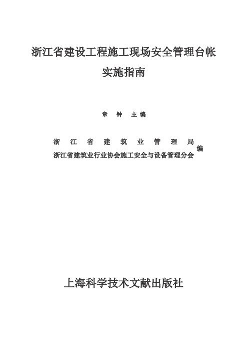 浙江省建设工程施工现场安全管理台帐