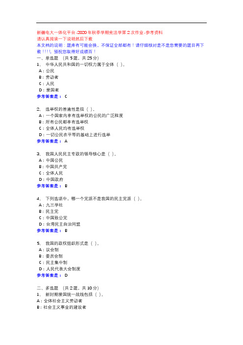 2020年秋季学期宪法学第2次作业-新疆电大一体化平台参考资料