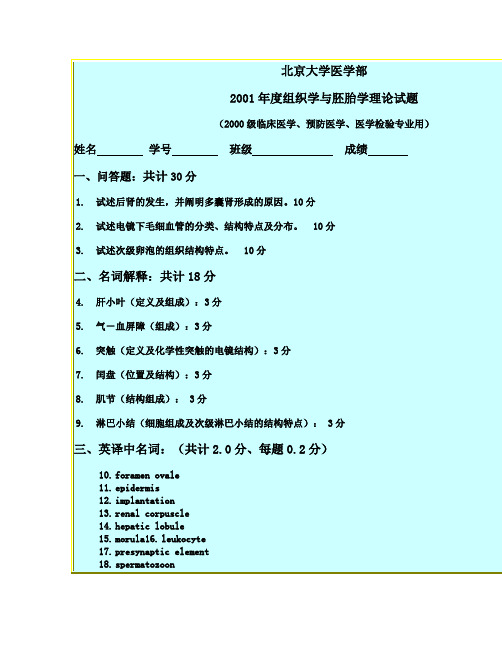 北京大学医学部年度组织学与胚胎学理论试题