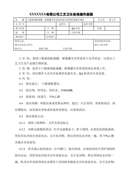 口服液线配液罐、静置罐及管道系统清洁消毒标准操作规程