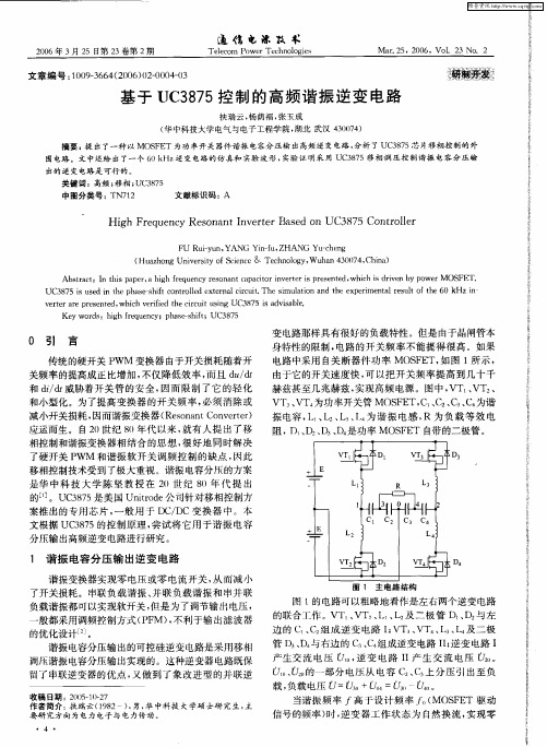 基于UC3875控制的高频谐振逆变电路