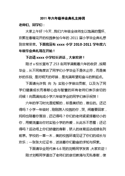 2011年六年级毕业典礼主持词