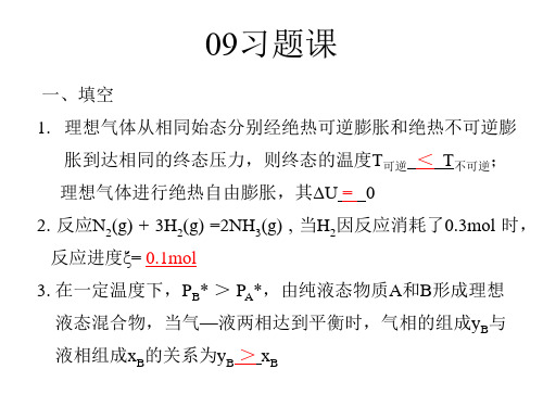 09物化习题课