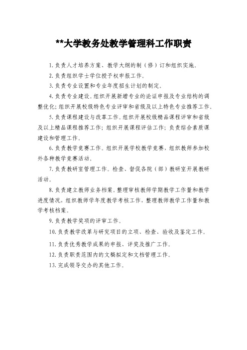 大学教务处教学管理科工作职责