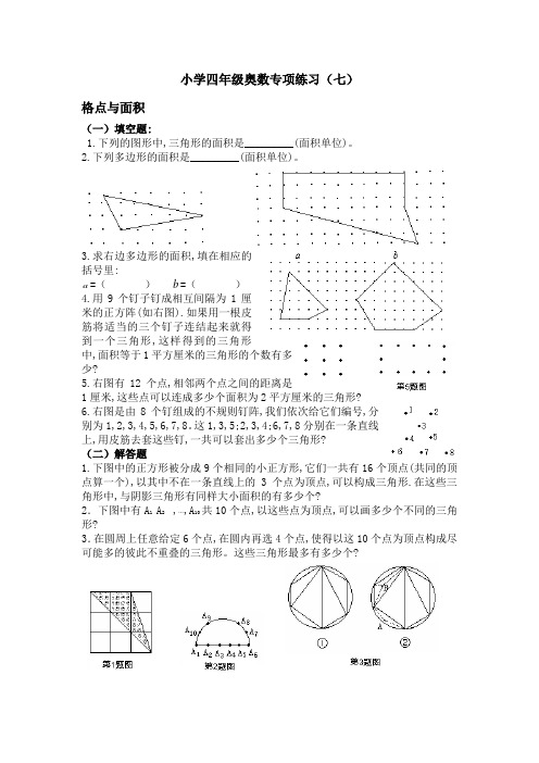 小学四年级奥数分类专项思维练习(7)格点与面积(含答案)