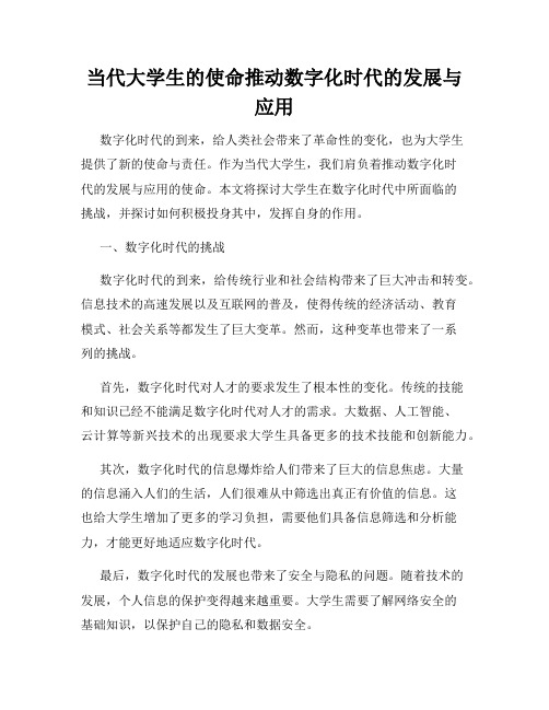 当代大学生的使命推动数字化时代的发展与应用