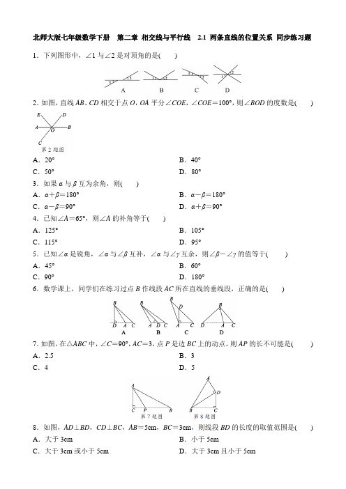 北师大版七年级数学下册  第二章 相交线与平行线  2.1 两条直线的位置关系 同步练习题 含答案