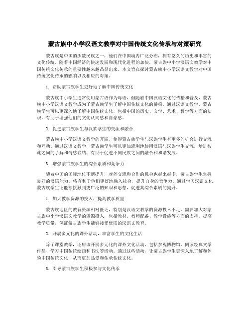 蒙古族中小学汉语文教学对中国传统文化传承与对策研究