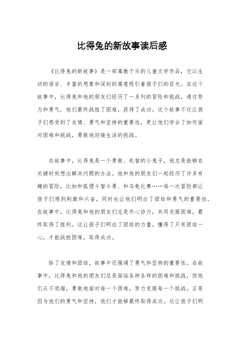 比得兔的新故事读后感