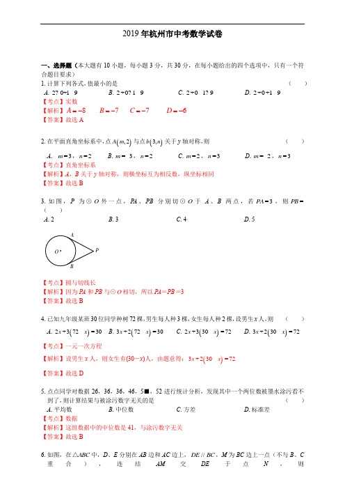 【真题】2019年浙江省杭州市中考数学试题(原卷+解析)含答案