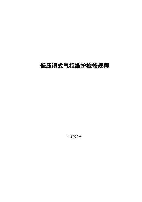 低压湿式气柜维护维修规程