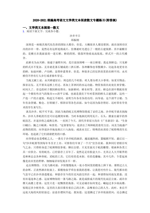 2020-2021统编高考语文文学类文本阅读散文专题练习(附答案)