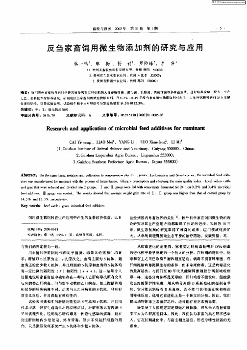 反刍家畜饲用微生物添加剂的研究与应用