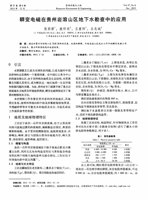 瞬变电磁在贵州岩溶山区地下水勘查中的应用