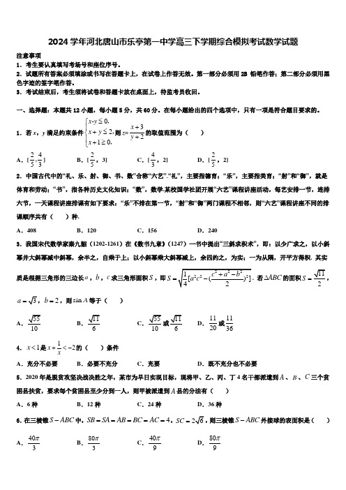 2024学年河北唐山市乐亭第一中学高三下学期综合模拟考试数学试题