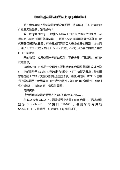 为何能浏览网站但无法上QQ-电脑资料