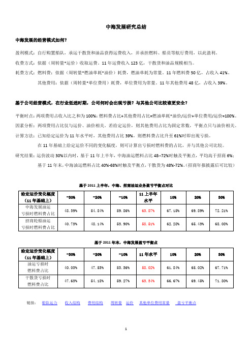 中海发展研究报告