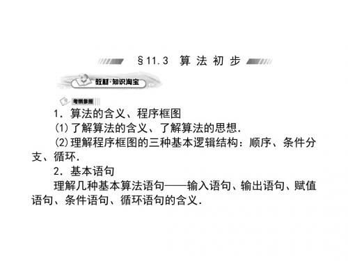 高考考案数学文科第一轮复习课件11.3算法初步