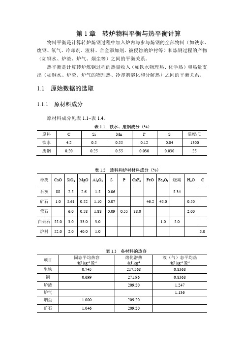 湖工大转炉物料平衡与热平衡计算