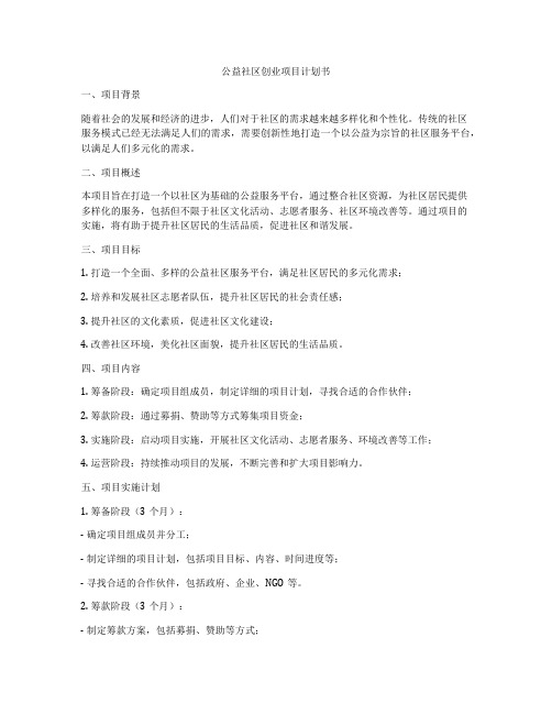 公益社区创业项目计划书