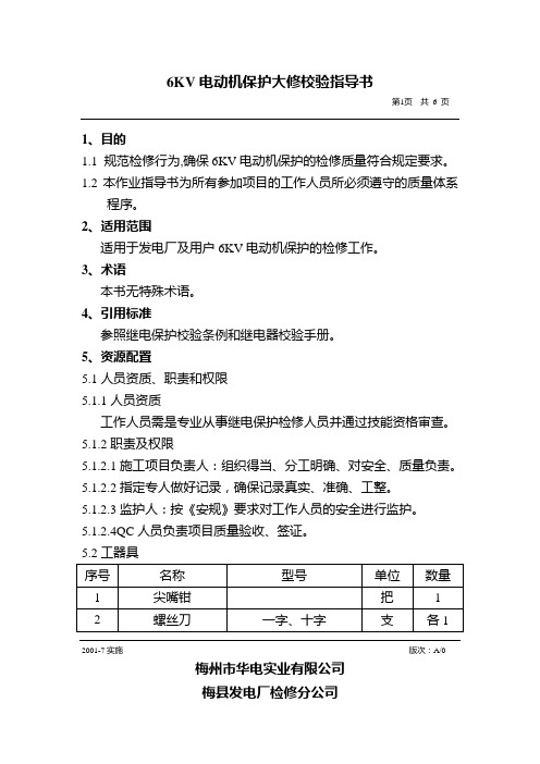 6KV电动机保护校验指导书