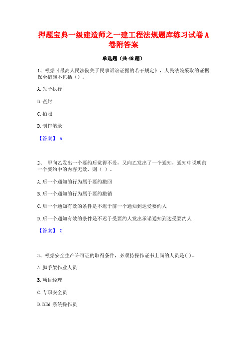 押题宝典一级建造师之一建工程法规题库练习试卷A卷附答案