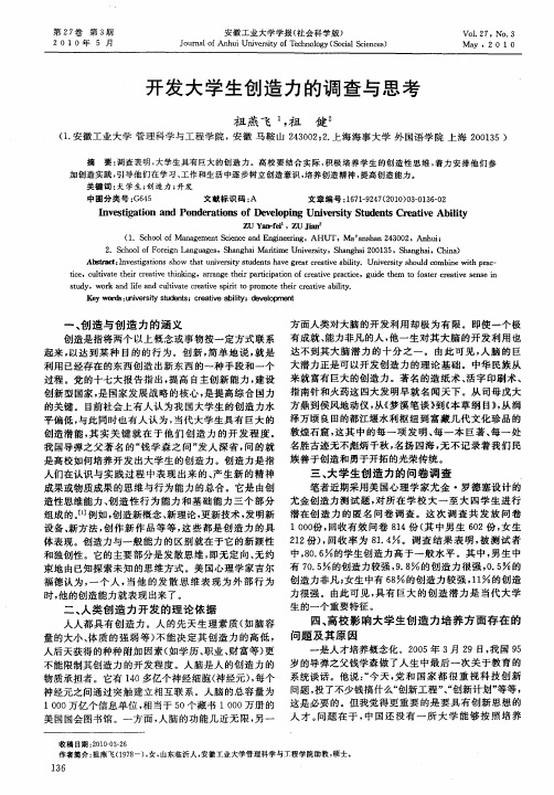 开发大学生创造力的调查与思考
