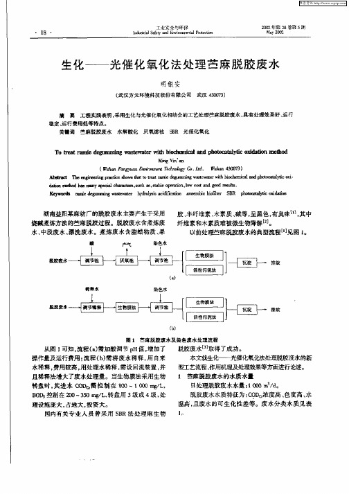 生化—光催化氧化法处理苎麻脱胶废水