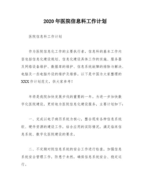 2020年医院信息科工作计划