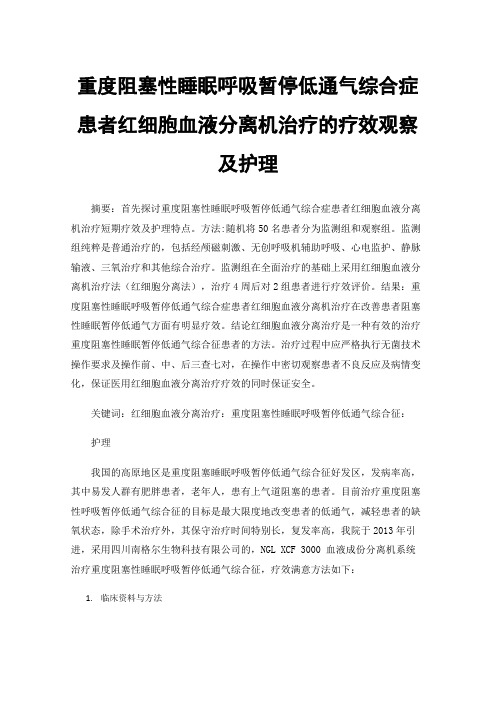 重度阻塞性睡眠呼吸暂停低通气综合症患者红细胞血液分离机治疗的疗效观察及护理