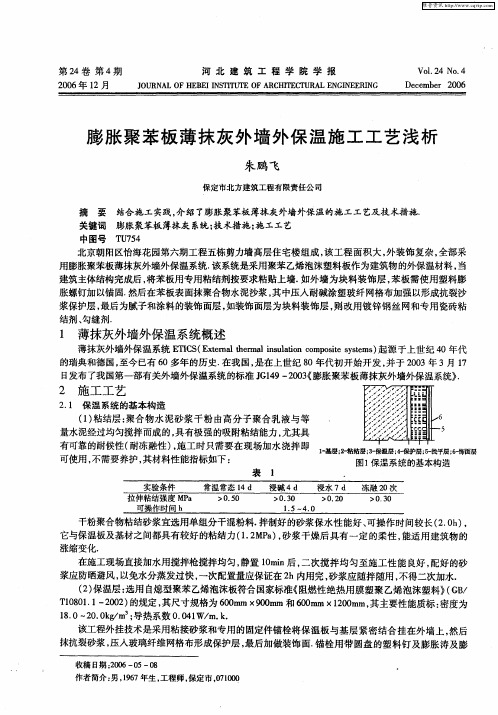 膨胀聚苯板薄抹灰外墙外保温施工工艺浅析