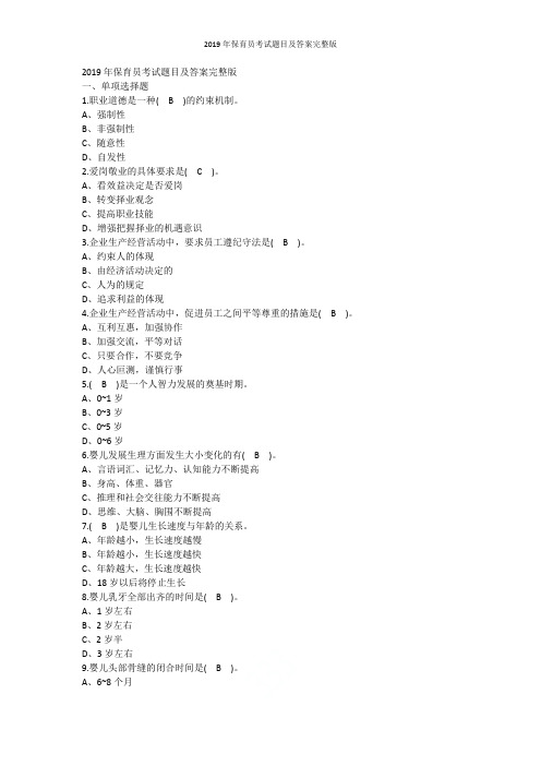 2019年保育员考试题目及答案完整版