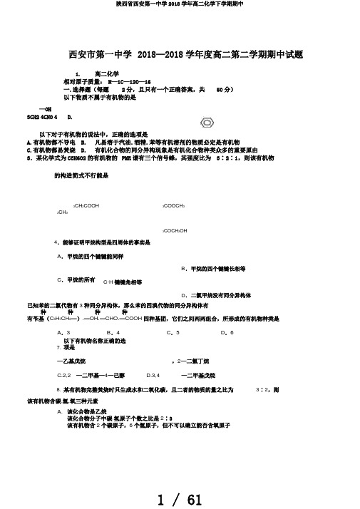 陕西省西安第一中学2018学年高二化学下学期期中