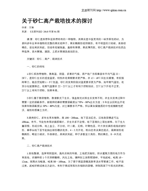 关于砂仁高产栽培技术的探讨