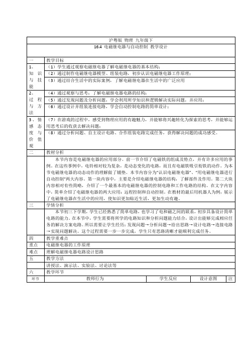 《16.4 电磁继电器与自动控制》教学设计(部级优课)