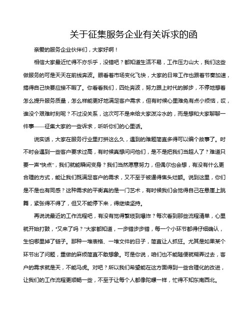 关于征集服务企业有关诉求的函