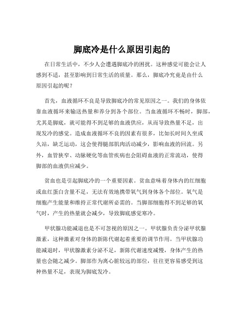 脚底冷是什么原因引起的