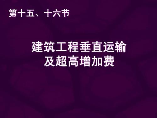 第十五、十六节 垂直运输与超高