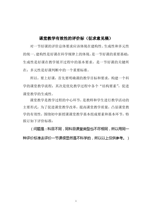 课堂教学‘听评课评’价标准