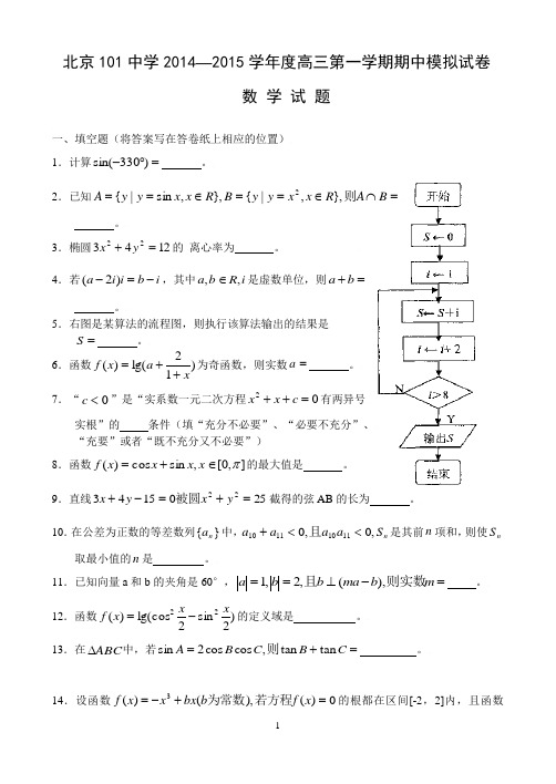 北京市海淀区101中学2014年高三上学期期中模拟考试(数学)