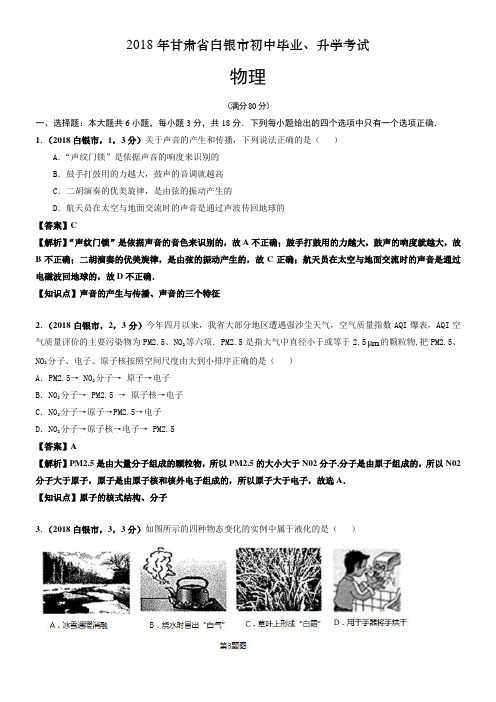 2018年甘肃省白银市中考物理试卷及答案