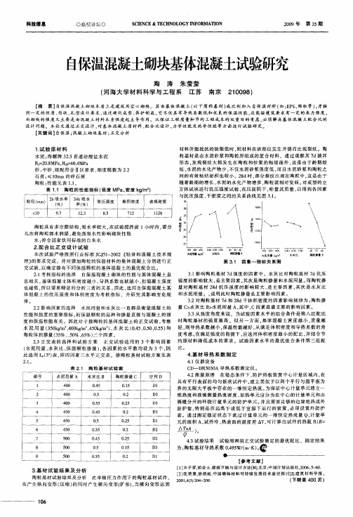 自保温混凝土砌块基体混凝土试验研究