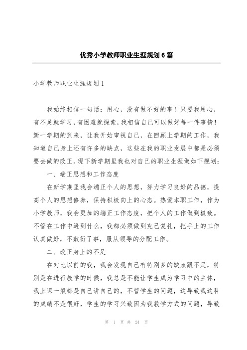 优秀小学教师职业生涯规划6篇