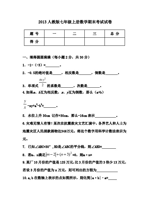 2011人教版七年级上册数学期末考试试卷