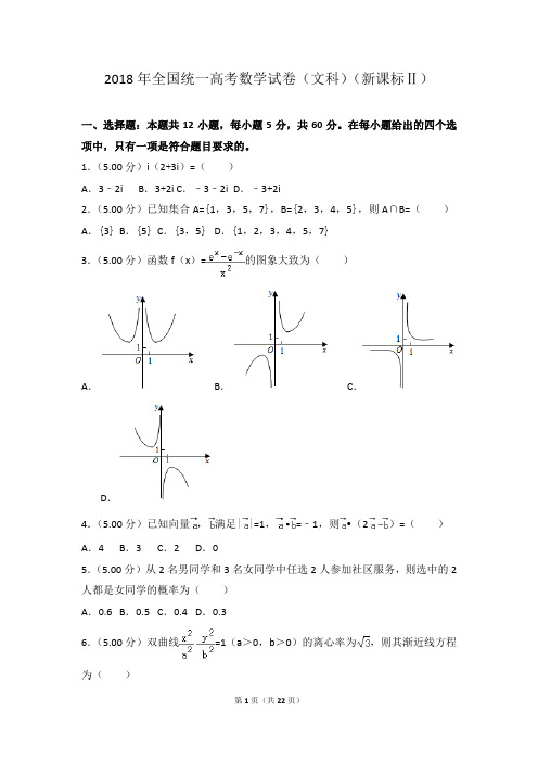 2018年全国统一高考数学试卷(文科)(新课标ⅱ)+